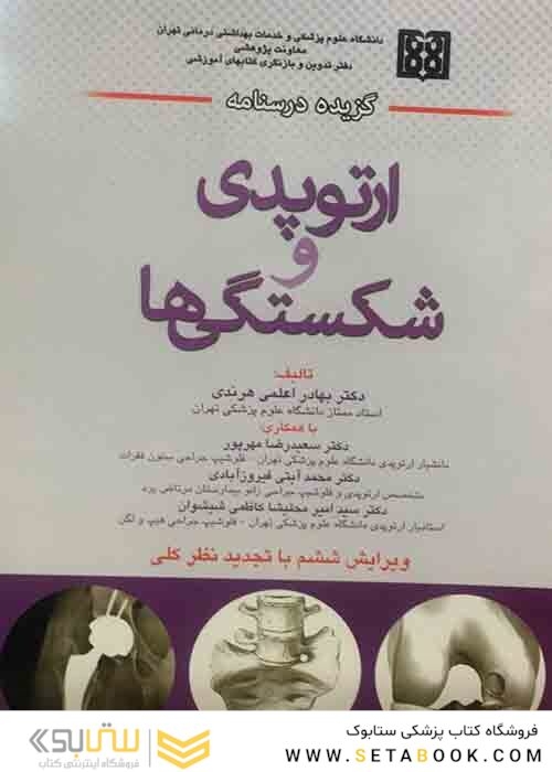 گزیده درسنامه ارتوپدی و شکستگی‌ها