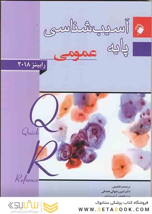 QR آسیب شناسی پایه عمومی رابینز 2018