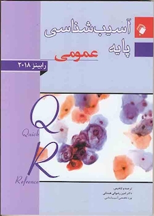 عکس QR آسیب شناسی پایه عمومی رابینز 2018