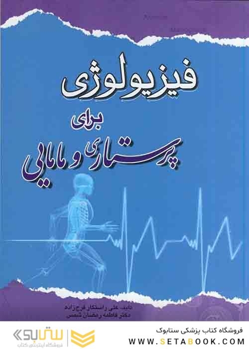 فیزیولوژی برای پرستاری و مامایی