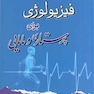 فیزیولوژی برای پرستاری و مامایی