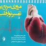 مروری سریع بر تفسیر نوار قلب