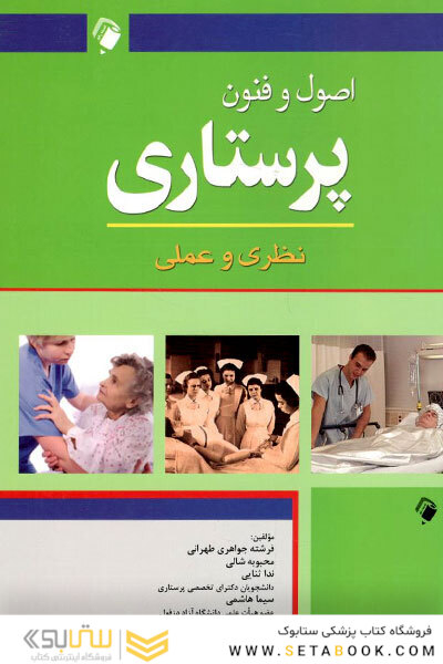 اصول و فنون پرستاری نظری و عملی