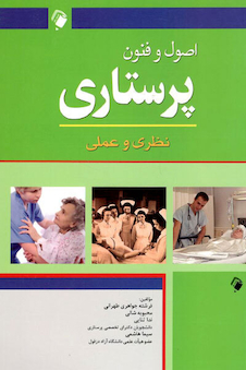 عکس اصول و فنون پرستاری نظری و عملی