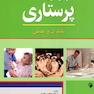 اصول و فنون پرستاری نظری و عملی