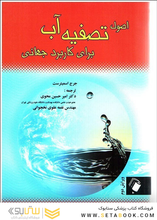 اصول تصفیه آب برای کاربرد جهانی