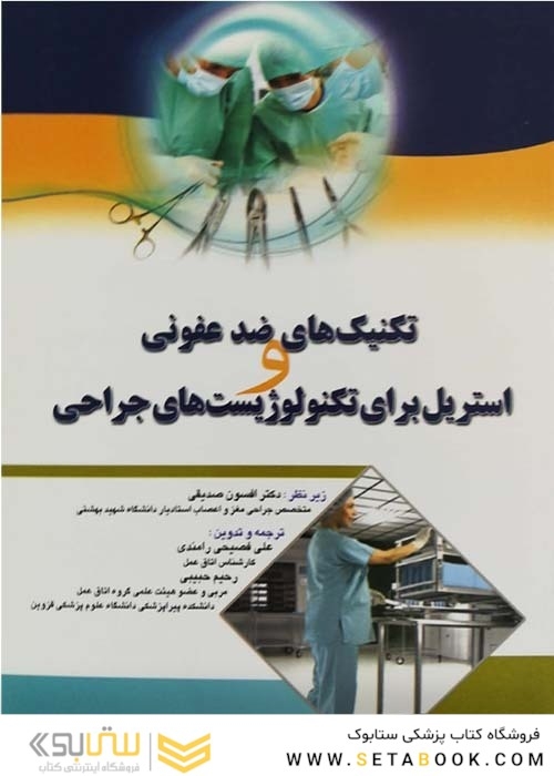 تکنیک های ضد عفونی و استریل برای تکنولوژیست های جراحی