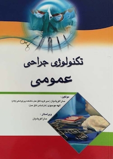 عکس تکنولوژی جراحی عمومی