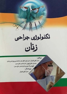 عکس تکنولوژی جراحی زنان