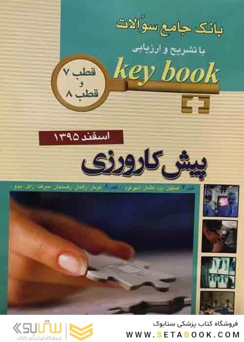 Key book کتاب بانک جامع سوالات پیش کارورزی (قطب 7 و 8 ) اسفند95