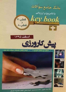 عکس Key book کتاب بانک جامع سوالات پیش کارورزی (قطب 7 و 8 ) اسفند95