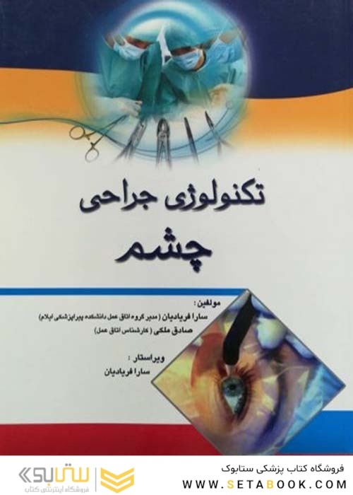 تکنولوژی جراحی چشم