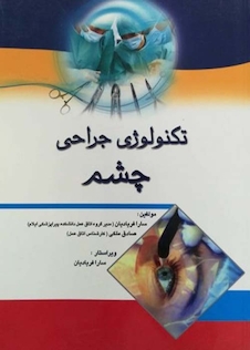 عکس تکنولوژی جراحی چشم