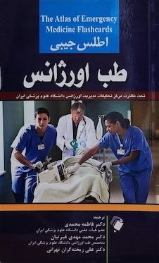 عکس اطلس جیبی طب اورژانس
