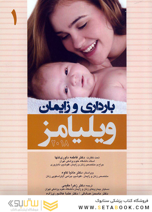 بارداری و زایمان ویلیامز جلد اول 2018