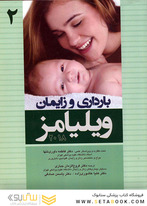 بارداری و زایمان ویلیامز جلد دوم 2018
