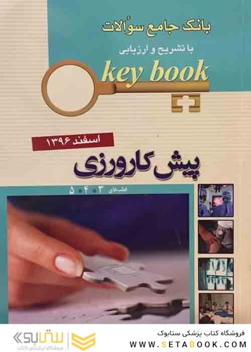 key bookبانک جامع سوالات پیش کارورزی قطب 3و4و5 اسفند 96