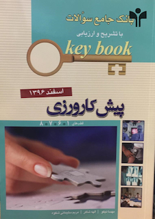 عکس Key book کتاب بانک جامع سوالات پیش کارورزی قطب 1،6،7،8  اسفند96