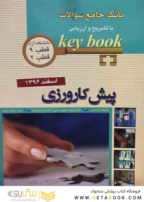 Key book کتاب بانک جامع سوالات پیش کارورزی قطب 9 و2 دانشگاه آزاد اسفند96