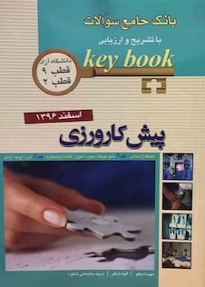عکس Key book کتاب بانک جامع سوالات پیش کارورزی قطب 9 و2 دانشگاه آزاد اسفند96
