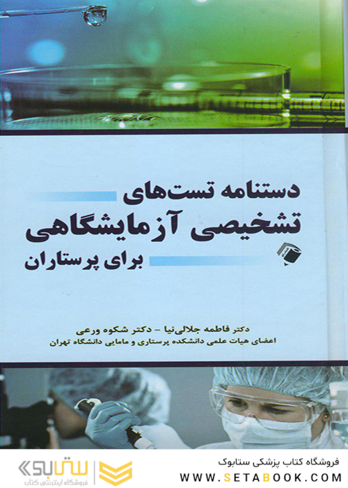 دستنامه تست های تشخیصی آزمایشگاهی برای پرستاران