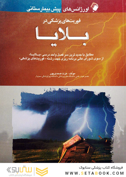 اورژانس پیش بیمارستانی (فوریت پزشکی در بلایا)