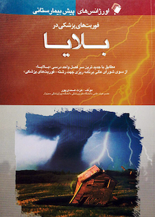 عکس اورژانس پیش بیمارستانی (فوریت پزشکی در بلایا)