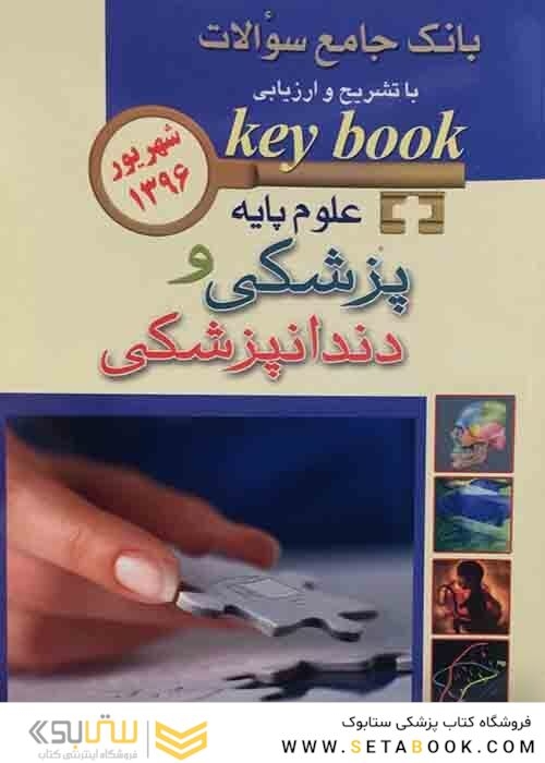 Key book بانک جامع سوالات علوم پایه پزشکی و دندانپزشکی  شهریور96