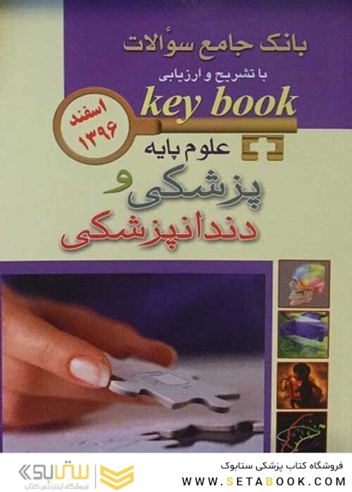 Key book بانک جامع سوالات علوم پایه پزشکی و دندانپزشکی  اسفند95