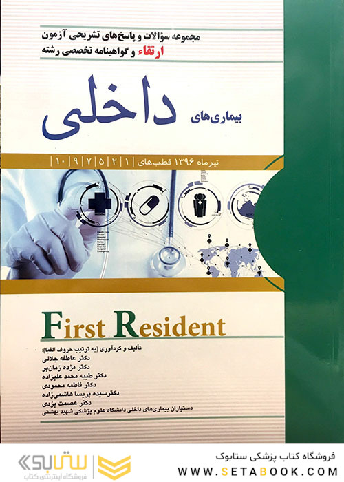 کتاب FIRST RESIDENT سوالات و پاسخ ارتقاء وگواهینامه تخصصی رشته بیماری های داخلی تیرماه 96