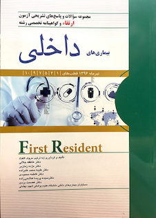 عکس کتاب FIRST RESIDENT سوالات و پاسخ ارتقاء وگواهینامه تخصصی رشته بیماری های داخلی تیرماه 96
