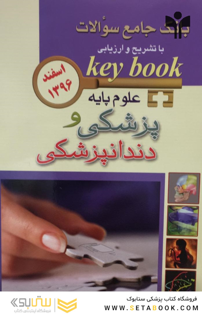 Key book بانک جامع سوالات علوم پایه پزشکی و دندانپزشکی اسفند 96
