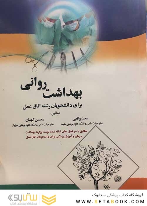 بهداشت روانی برای دانشجویان رشته اتاق عمل