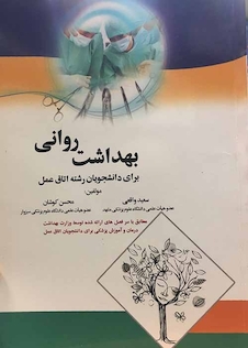 عکس بهداشت روانی برای دانشجویان رشته اتاق عمل