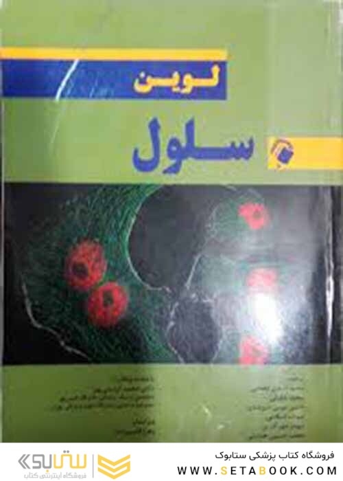 سلول لوین