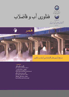 عکس فناوری آب و فاضلاب (همر) مرجع آزمون های کارشناسی ارشد و دکتری