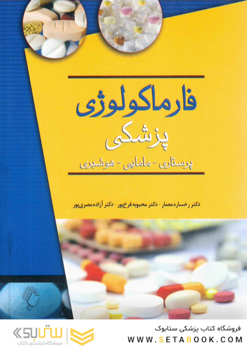 فارماکولوژی پزشکی (پرستاری - مامایی - هوشبری)