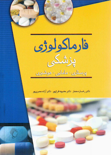 عکس فارماکولوژی پزشکی (پرستاری - مامایی - هوشبری)