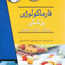 فارماکولوژی پزشکی (پرستاری - مامایی - هوشبری)