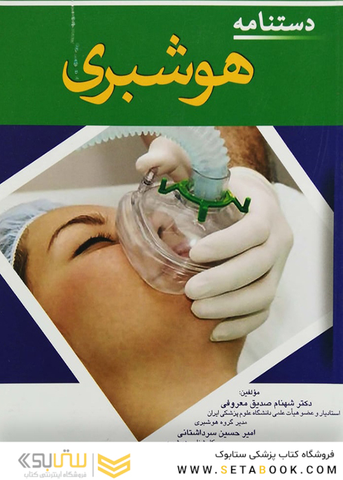 دستنامه هوشبری