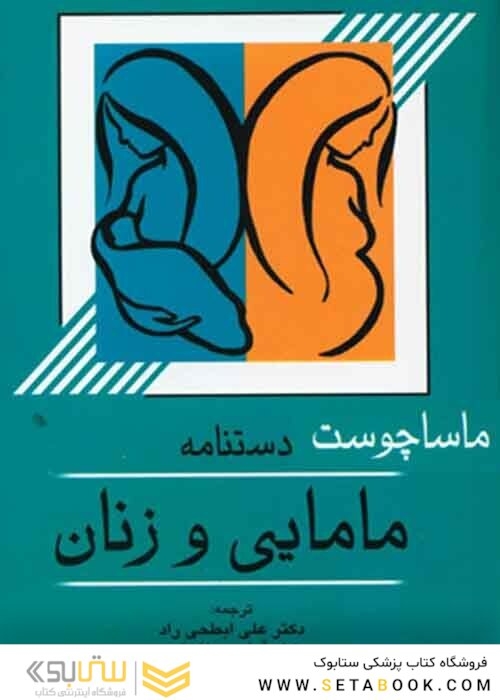 دستنامه مامایی و زنان ماساچوست
