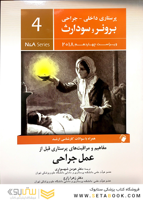 برونر سودارث 2018 داخلی جراحی جلد4 عمل جراحی