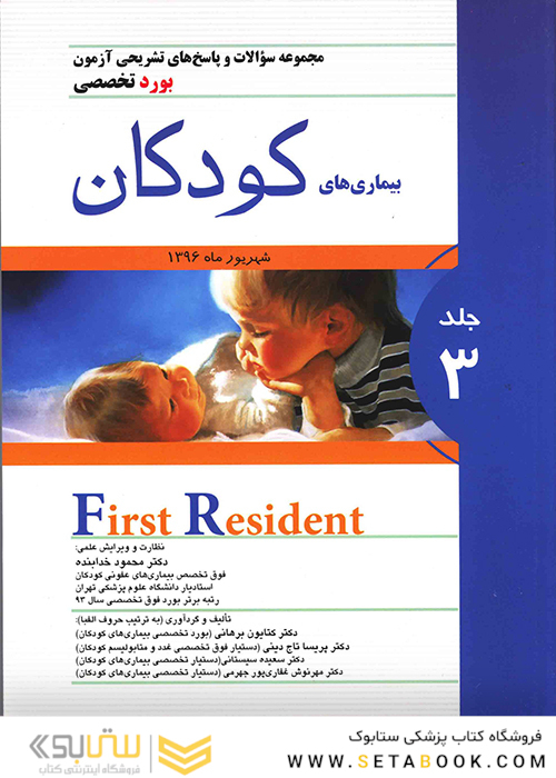 کتاب مجموعه سوالات و پاسخ های تشریحی آزمون بورد تخصصی بیماری های کودکان جلد3 شهریور1396