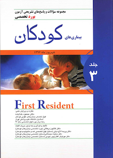 عکس کتاب مجموعه سوالات و پاسخ های تشریحی آزمون بورد تخصصی بیماری های کودکان جلد3 شهریور1396