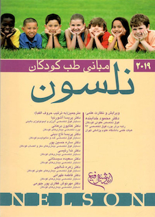 عکس مبانی طب کودکان نلسون 2019