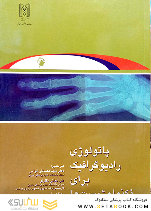 پاتولوژی رادیوگرافیک برای تکنولوژیست‌ها