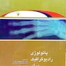 پاتولوژی رادیوگرافیک برای تکنولوژیست‌ها