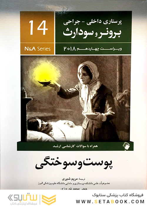 برونر سودارث 2018 داخلی جراحی جلد14 پوست و سوختگی