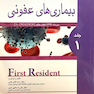FIRST RESIDENT سوالات و پاسخ ارتقاء وگواهینامه تخصصی رشته عفونی جلد1 تیرماه 96