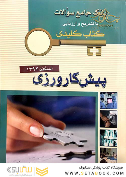 بانک جامع سوالات  KEY BOOK پیش کارورزی اسفند92